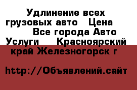 Удлинение всех грузовых авто › Цена ­ 20 000 - Все города Авто » Услуги   . Красноярский край,Железногорск г.